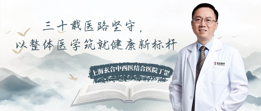 上海玄合中西医结合医院丁罡：三十载医路坚守，以整体医学筑就健康新标杆