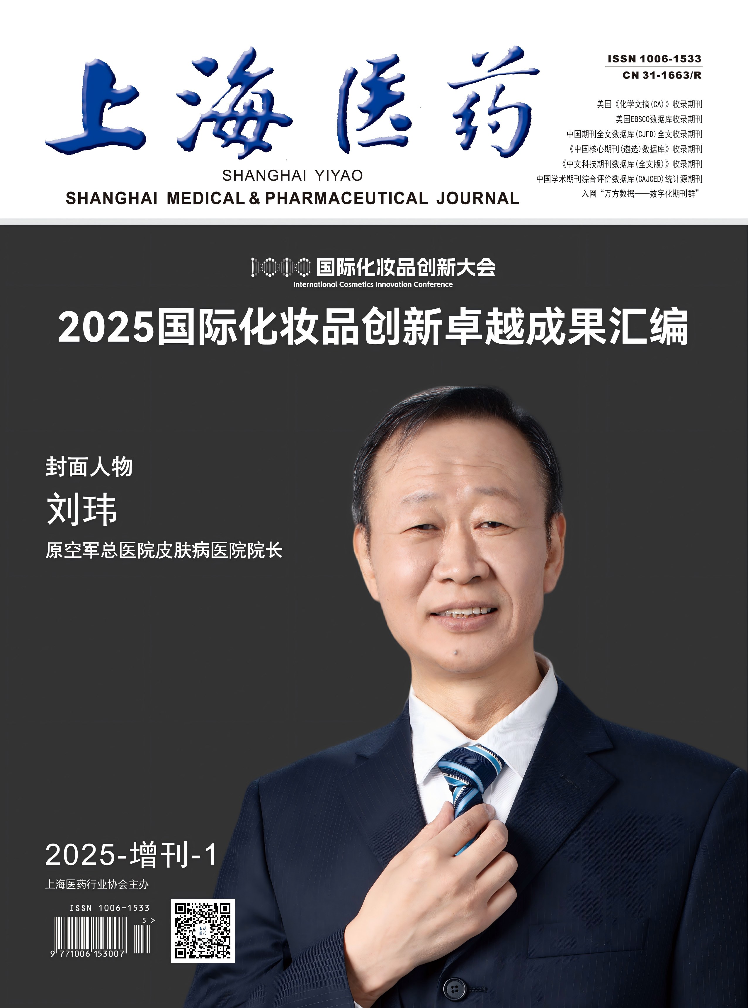 《2025国际化妆品创新卓越成果汇编》（2025增刊1）
