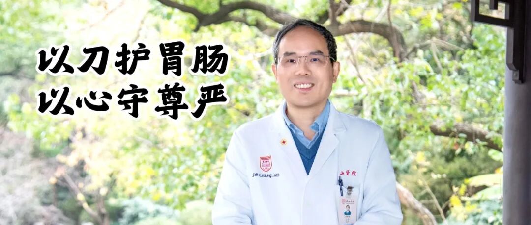 华山医院胃肠外科项建斌：以刀护胃肠，以心守尊严
