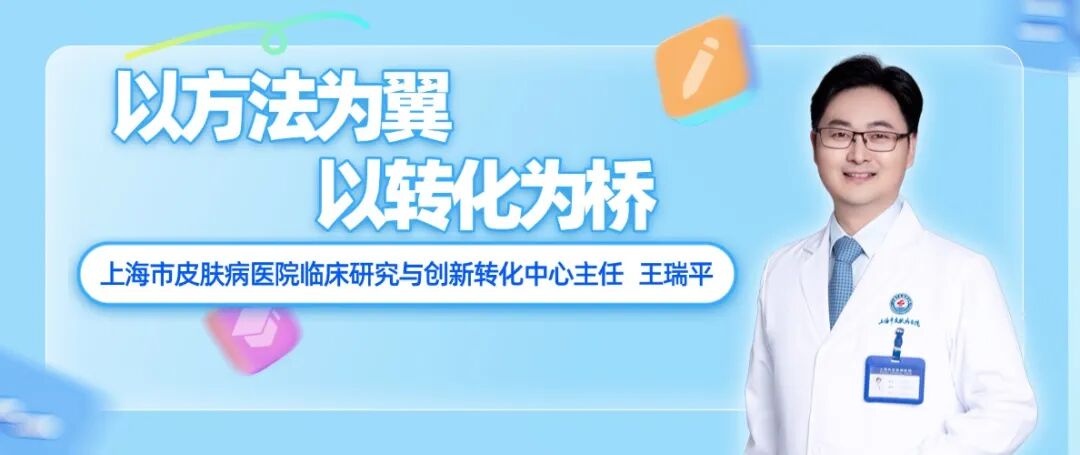 上海市皮肤病医院临床研究与创新转化中心王瑞平：以方法为翼，以转化为桥