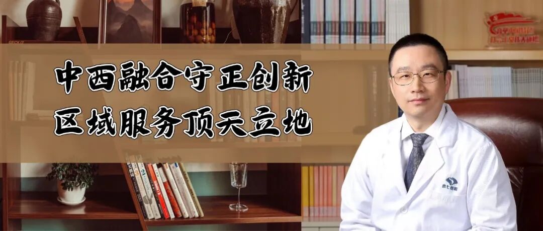 上海市第七人民医院：中西融合守正创新，区域服务顶天立地